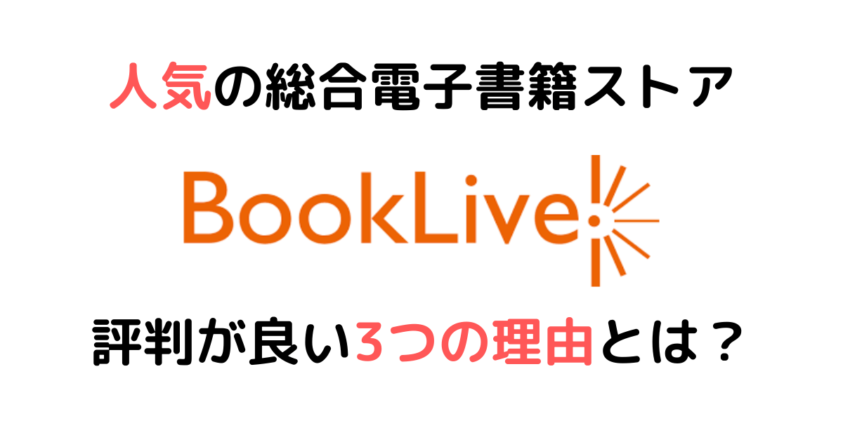 BookLive! 評価 評判 レビュー アイキャッチ